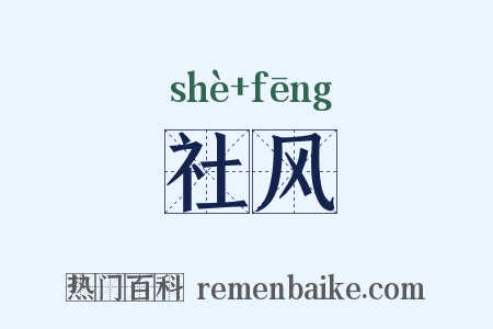 社风是什么意思的图片